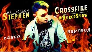 Stephen - Crossfire [ На Русском ] Cover by #BuserShow (гитара, вокал, кахон, бубен)