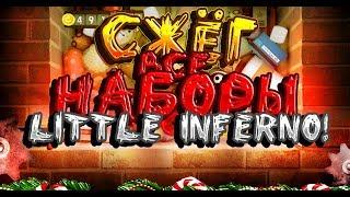 СЖЁГ ВСЕ НАБОРЫ В LITTLE INFERNO! ЭПИЧНЫЕ ВЗРЫВЫ! [ LITTLE INFERNO ]