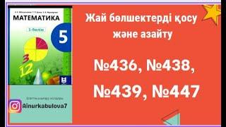 Жай бөлшектерді қосу және азайту №436, №438, №439, №447