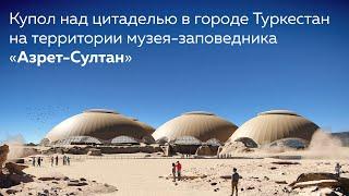 Купол над цитаделью в городе Туркестан / Dome over the citadel in the city of Turkestan