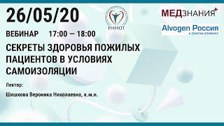 Секреты здоровья пожилых пациентов в условиях самоизоляции