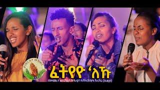 ELC Asmara Choir_-_ፈትየዮ_ኣለኹ_New Gospel Song Tigrinya Official Music_Video