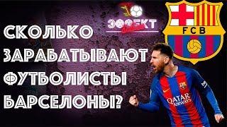 Сколько зарабатывают футболисты "Барселоны"? | Эффект Бабла #2