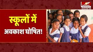 शिक्षा विभाग ने जारी किया आदेश, कुल इतने दिन रहेगी छुट्टियां, देखिए | School Holiday 2023-24