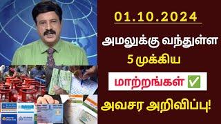 அக்டோபர் 1 முதல் அமலுக்கு வந்துள்ள 5முக்கிய மாற்றங்கள்!/#gas/#rationcard/#latestnews/#breakingnews