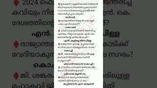 ഇനി വരുന്ന പരീക്ഷക്ക് ചോദിക്കാൻ സാധ്യതയുള്ള CURRENT AFFAIRS |LDC||LGS|#keralapsctips123