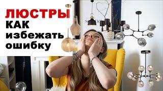 TOP-10 советов как выбрать люстру | Истории из практики