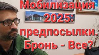 Мобилизация 2025-есть предпосылки? Бронь всё? #мобилизация #военкомат #призыв