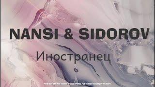 Текст песни Иностранец (кавер) NANSI & SIDOROV