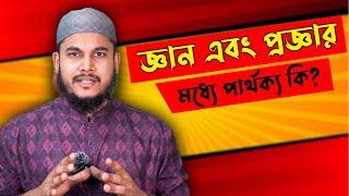 একজন ভন্ড ব্যক্তি কেন জ্ঞানী হলেও প্রজ্ঞাবান হতে পারে না? জ্ঞান এবং প্রজ্ঞার মধ্যে পার্থক্য কি?