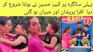 Iqraaa Aziz & Yasir Hussain Baby Kabir Hussain Most Cute video viral from his birthday