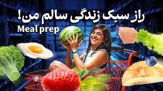 راز سبک زندگی سالم من ! Meal prep 🫐