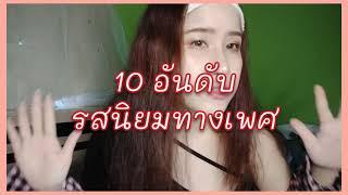 10 อันดับ รสนิยม SEX พื้นฐานที่ต้องรู้ก่อนจะไปเป็นสายนักล่า !!