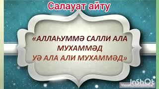 Салауат айту дұғасы. Салауат айту.