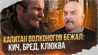 Клим Жуков. Капитан Волконогов бежал:  кич, бред, клюква.