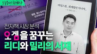 [기업분석] 밀리의서재, 리디북스의 생존전략 | 리디북스, 밀리의서재 (2/2)