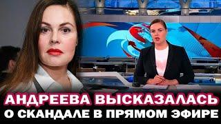 Екатерина Андреева впервые прокомментировала вчерашний скандал в прямом эфире программы Время