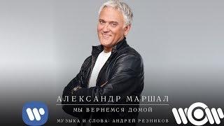 АЛЕКСАНДР МАРШАЛ - МЫ ВЕРНЕМСЯ ДОМОЙ Official Lyric Video