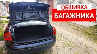 Как снять обшивку крышки багажника Ауди А6 С5