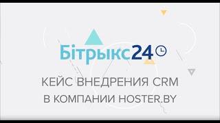 Честный отзыв Hoster.by о внедрении CRM