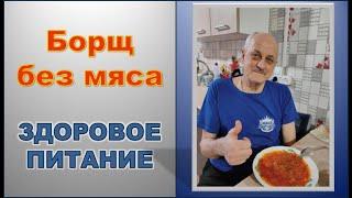 Борщ без мяса | Полезное питание | "Что нет денег на мясо?" - ответ на комментарий.