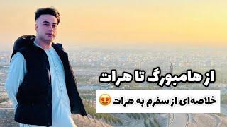 Hamburg To Herat Vlog شرایط و چگونه‌گی سفر از هامبورگ (آلمان) به هرات (افغانستان)