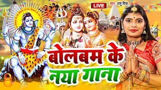 #Bolbam #Video Song || चलs संखी शिव के पूजन करे || Anshu Priya Shiv Bhajan - Bhakti Bhajan  2024