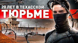  ПОЗВОНИЛ В АМЕРИКАНСКУЮ ТЮРЬМУ РУССКОМУ: 20 ЛЕТ В ЗАКЛЮЧЕНИИ, ПРАВДА БЕЗ ПРИКРАС