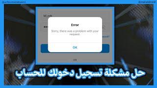 حل مشكلة خطأ في فتح حسابك | sorry, there was a problem with your request