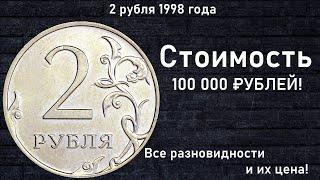 Редкие монеты: 2 рубля 1998 - Все разновидности и их цена!