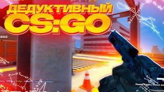 ЗАТАЩИЛ ОДИН ПРОТИВ ПЯТЕРЫХ! ДЕДУКТИВНЫЙ CS:GO!