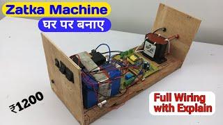 मात्र 1200₹ में घर बनाए झटका मशीन  |Jhatka machine kasa banaye | electric fancing machine