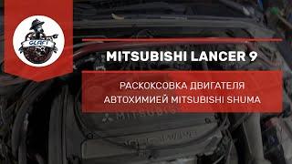 Раскоксовка двигателя LANCER 9 - Mitsubishi Shuma (автохимия)