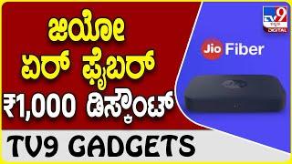 Jio Airfiber Offer | ರಿಲಯನ್ಸ್​​ ಜಿಯೋ  ಏರ್​ಫೈಬರ್ ಗ್ರಾಹಕರಿಗೆ ಶೇ 30 ಡಿಸ್ಕೌಂಟ್ ಆಫರ್  | #TV9D