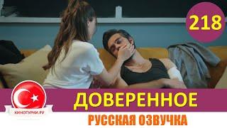 Доверенное 218 серия на русском языке (Фрагмент №1)