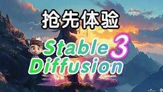 【Stable Diffusion 3】它来了，无需API，让你抢先体验！5分钟让你了解所有想知道的信息！