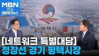 [특별대담] 정장선 경기 평택시장 "대한민국 수소 1번지 평택, 반도체 중심 도시로" [전국네트워크]