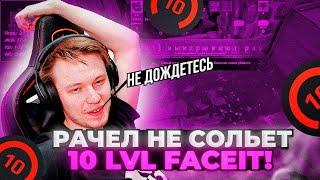 РАЧЕЛ НЕ СОЛЬЕТ 10 LVL FACEIT!РАЧЕЛ ИГРАЕТ НА ПЛЮС ВАЙБЕ! #rachel #рачел #insilio #cs2 #rachelr