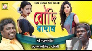 আবার হিট বৌদি বাদাম বাদাম || কৃষ্ণেন্দু ভূঞ‍্যা || BOUDI BADAM BADAM || SINGER KRISHNENDU BHUNIA