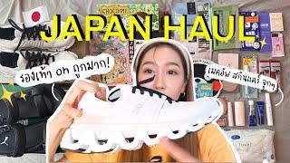 JAPAN HAUL เครื่องสำอาง ของกิน รองเท้า และของกุ๊กกิ๊กกุ๊กหม่ำอื่นๆ l Dujdow