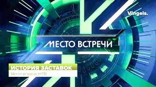 История заставок программы Место встречи (НТВ)