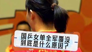 女单无缘四强，释放明确信号，现阶段国乒，不能没有孙颖莎王曼昱