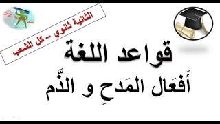 أفعال المدح والذّم.دروس قواعد اللغة. الثانية ثانوي آداب و فلسفة. لغات أجنبية. الشعب العلمية والتقنية