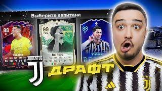 11 ИГРОКОВ ЮВЕНТУСА В ДРАФТЕ - EA FC 24