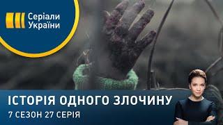 Той, що забирає життя | Історія одного злочину | 7 сезон