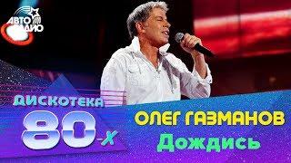 Олег Газманов - Дождись (Дискотека 80-х 2010)