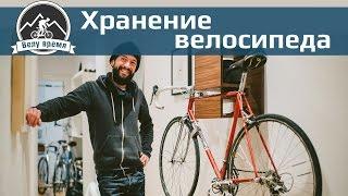 Как хранить велосипед дома?