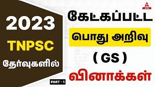 Previous Year Question paper discussion Of GS For TNPSC 2023 | Part 1 | Adda247 Tamil