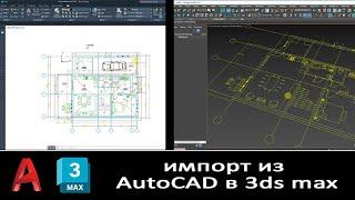 Урок "Импорт планировки интерьера квартиры из AutoCAD в 3ds max"