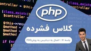 آموزش php | جلسه ۱۶ | اتصال به دیتابیس به روش pdo